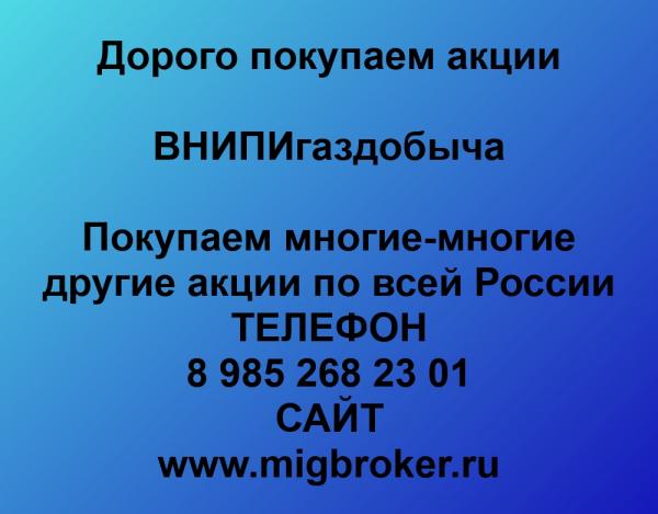 Покупаем акции ВНИПИгаздобыча и любые другие акции по всей России